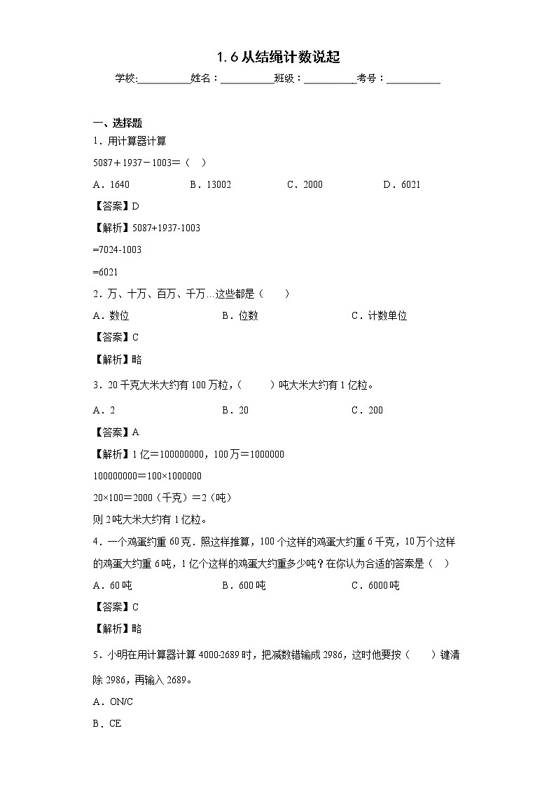 1.6从结绳计数说起同步练习北师大版数学四年级上册（解析版）第1页