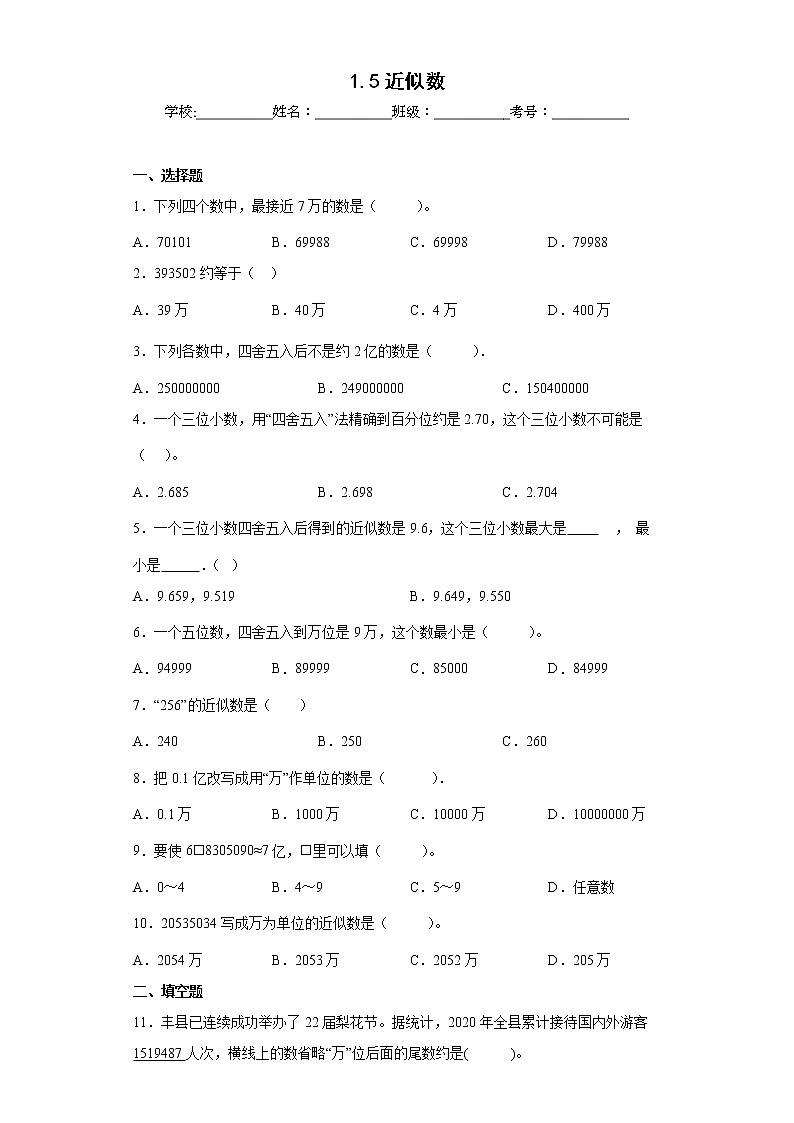 1.5近似数同步练习北师大版数学四年级上册01