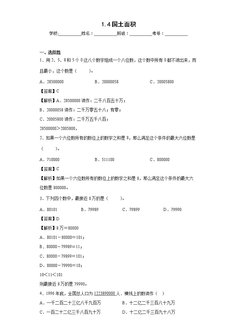 1.4国土面积同步练习北师大版数学四年级上册（解析版）第1页