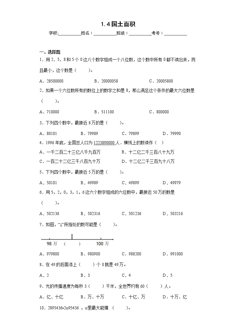 1.4国土面积同步练习北师大版数学四年级上册（原卷版）第1页