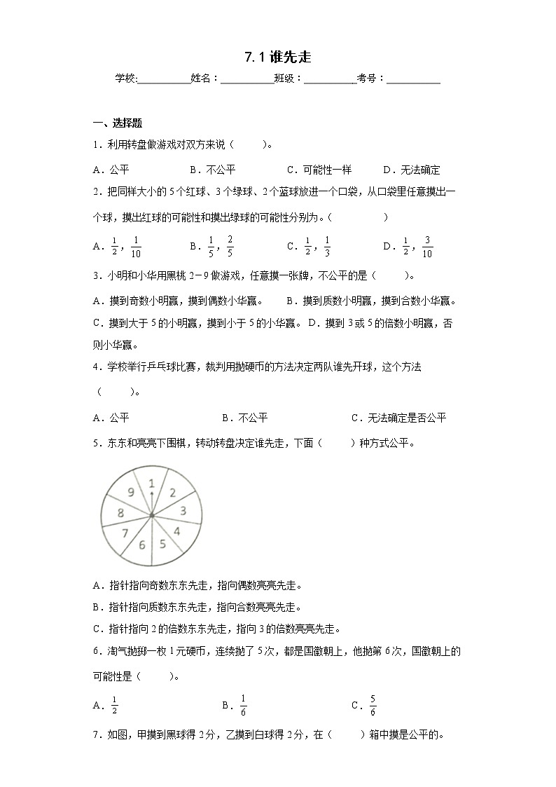 7.1谁先走同步练习北师大版数学五年级上册（原卷版）第1页