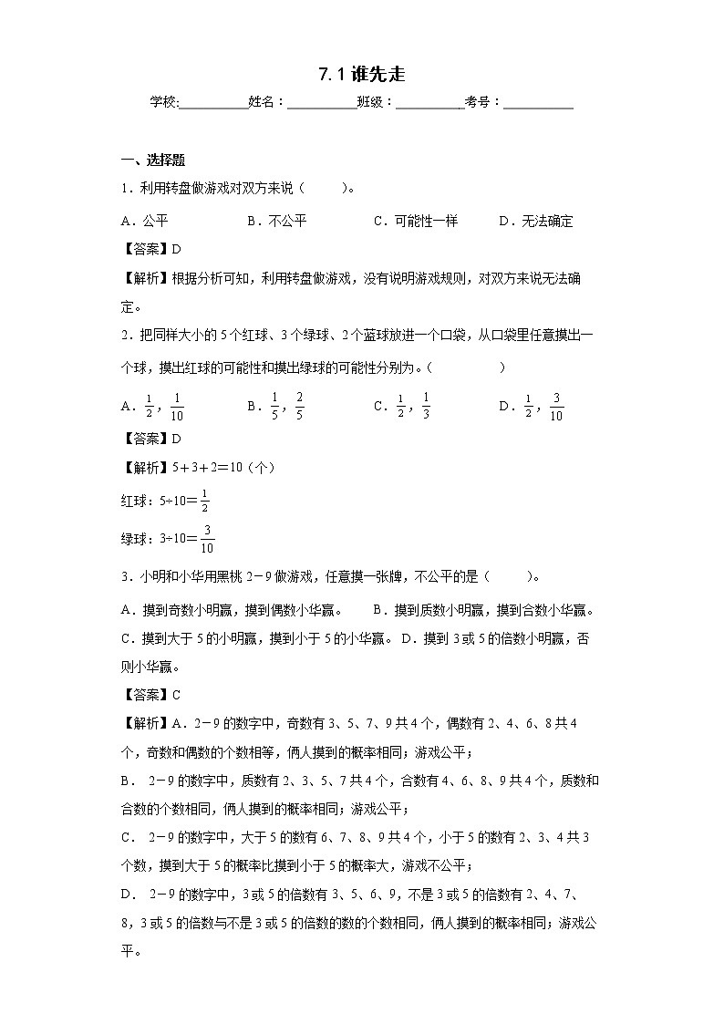 7.1谁先走同步练习北师大版数学五年级上册（解析版）第1页