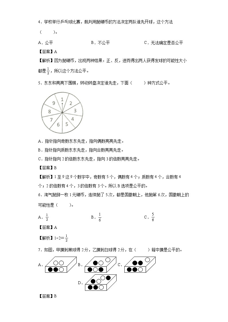 7.1谁先走同步练习北师大版数学五年级上册（解析版）第2页