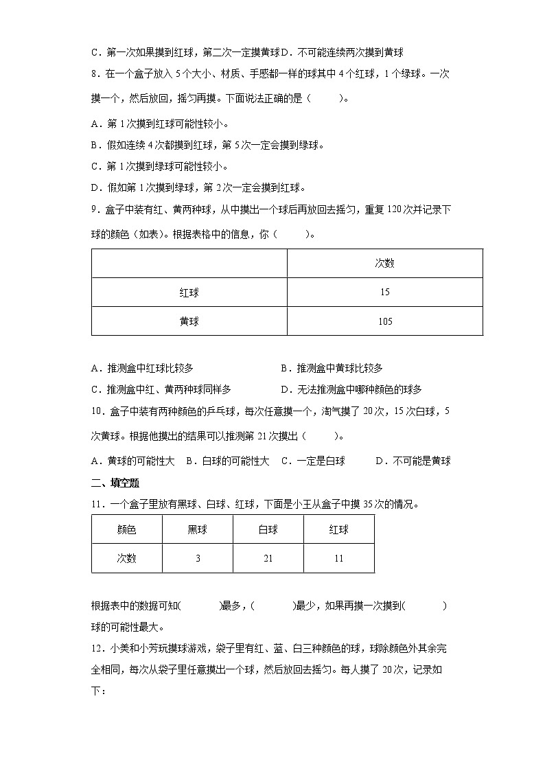 7.2摸球游戏同步练习北师大版数学五年级上册（原卷版）第2页