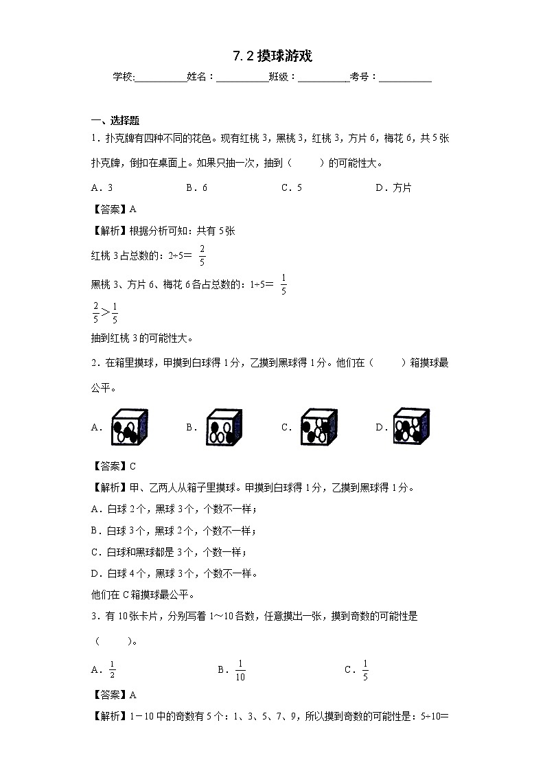 7.2摸球游戏同步练习北师大版数学五年级上册（解析版）第1页