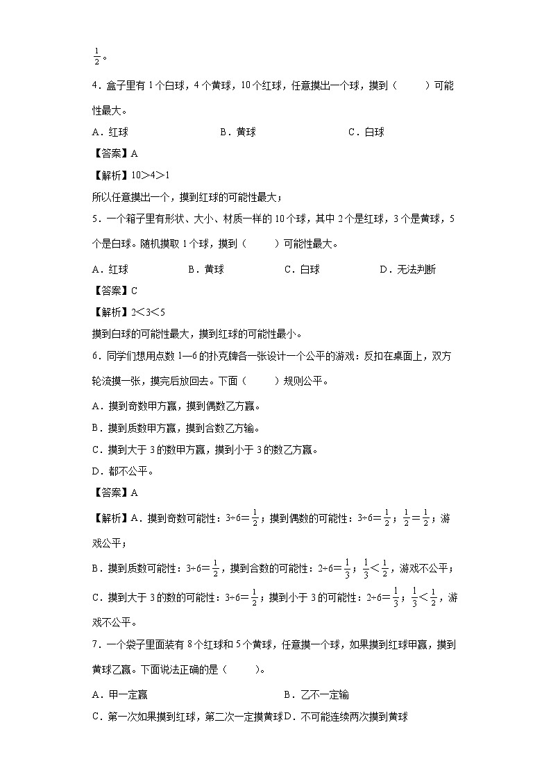 7.2摸球游戏同步练习北师大版数学五年级上册（解析版）第2页