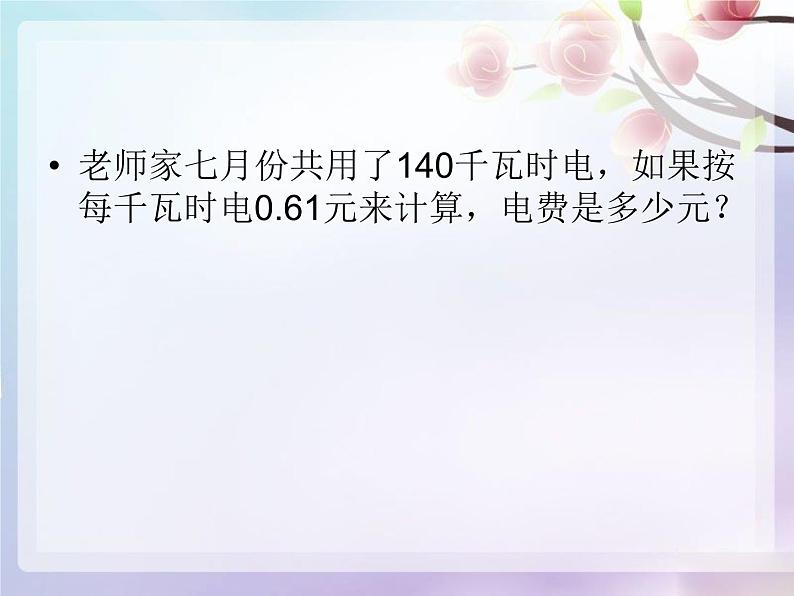 五年级上册数学课件-6.2  小数应用-水、电、天然气的费用  ▏沪教版 (共12张PPT)第2页