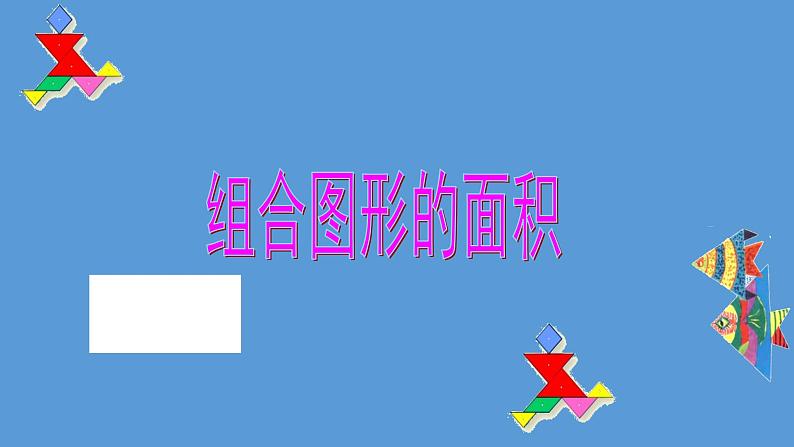 五年级上册数学课件-5.6  组合图形的面积  ▏沪教版 (共28张PPT)第1页