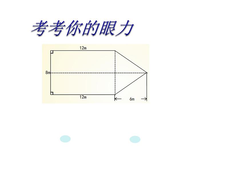 五年级上册数学课件-5.6  组合图形的面积  ▏沪教版 (共33张PPT)01