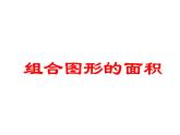 五年级上册数学课件-5.6  组合图形的面积  ▏沪教版 (共24张PPT)
