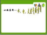五年級上冊數(shù)學課件-6.2  小數(shù)應用-水、電、天然氣的費用  ▏滬教版 (共13張PPT)