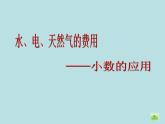 五年级上册数学课件-6.2  小数应用-水、电、天然气的费用  ▏沪教版 (共14张PPT)