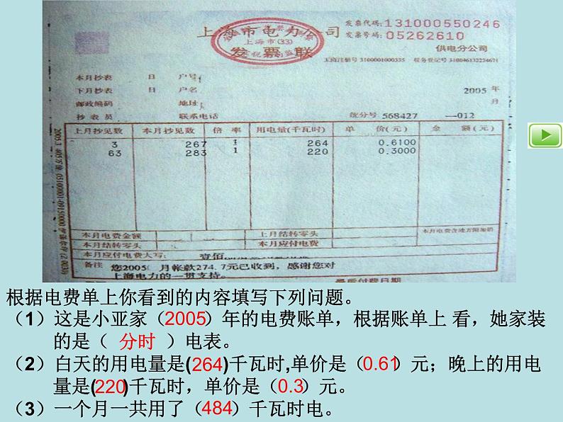 五年级上册数学课件-6.2  小数应用-水、电、天然气的费用  ▏沪教版 (共14张PPT)03