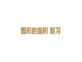 五年级上册数学课件-6.4  图形的面积  ▏沪教版 (共29张PPT)