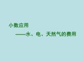 五年級(jí)上冊數(shù)學(xué)課件-6.2  小數(shù)應(yīng)用-水、電、天然氣的費(fèi)用  ▏滬教版 (共16張PPT)