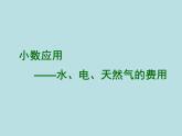 五年级上册数学课件-6.2  小数应用-水、电、天然气的费用  ▏沪教版 (共16张PPT)