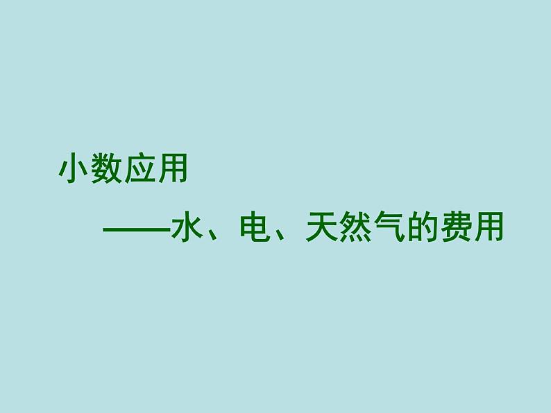 五年级上册数学课件-6.2  小数应用-水、电、天然气的费用  ▏沪教版 (共16张PPT)01