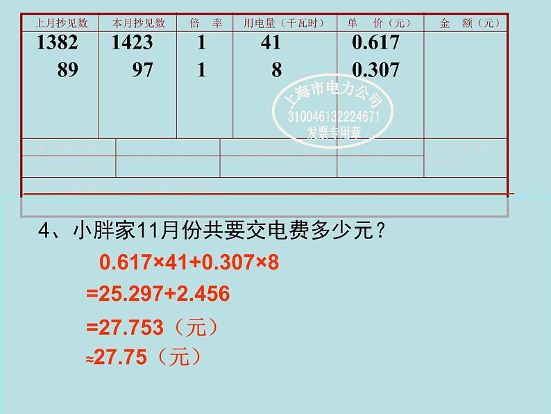 五年级上册数学课件-6.2  小数应用-水、电、天然气的费用  ▏沪教版 (共16张PPT)08