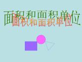 五年级上册数学课件-6.4  图形的面积  ▏沪教版 (共28张PPT)