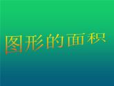 五年级上册数学课件-6.4  图形的面积  ▏沪教版 (共19张PPT)
