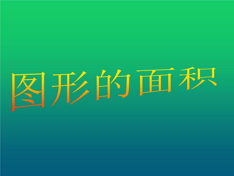 五年级上册数学课件-6.4  图形的面积  ▏沪教版 (共19张PPT)01