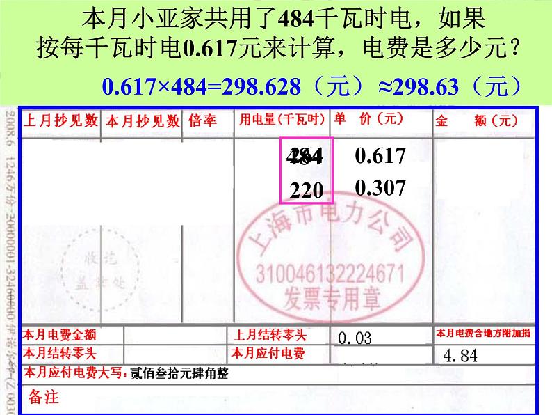 五年级上册数学课件-6.2  小数应用-水、电、天然气的费用  ▏沪教版 (共15张PPT)(1)第5页