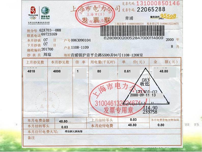 五年级上册数学课件-6.2  小数应用-水、电、天然气的费用  ▏沪教版 (共20张PPT)第3页