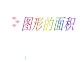 五年级上册数学课件-6.4  图形的面积  ▏沪教版 (共27张PPT)