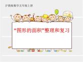 五年级上册数学课件-6.4  图形的面积  ▏沪教版 (共17张PPT)