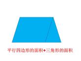 五年级上册数学课件-6.4  图形的面积  ▏沪教版 (共17张PPT)