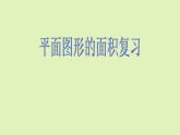 五年级上册数学课件-6.4  图形的面积  ▏沪教版 (共28张PPT)(1)