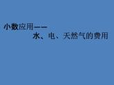 五年級上冊數(shù)學(xué)課件-6.2  小數(shù)應(yīng)用-水、電、天然氣的費(fèi)用  ▏滬教版 (共16張PPT)