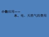 五年级上册数学课件-6.2  小数应用-水、电、天然气的费用  ▏沪教版 (共16张PPT)