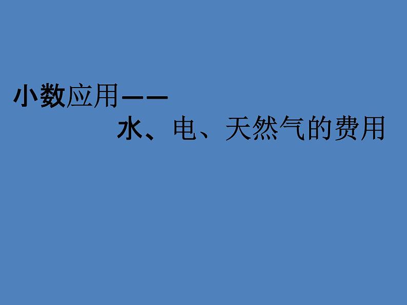 五年级上册数学课件-6.2  小数应用-水、电、天然气的费用  ▏沪教版 (共16张PPT)第1页