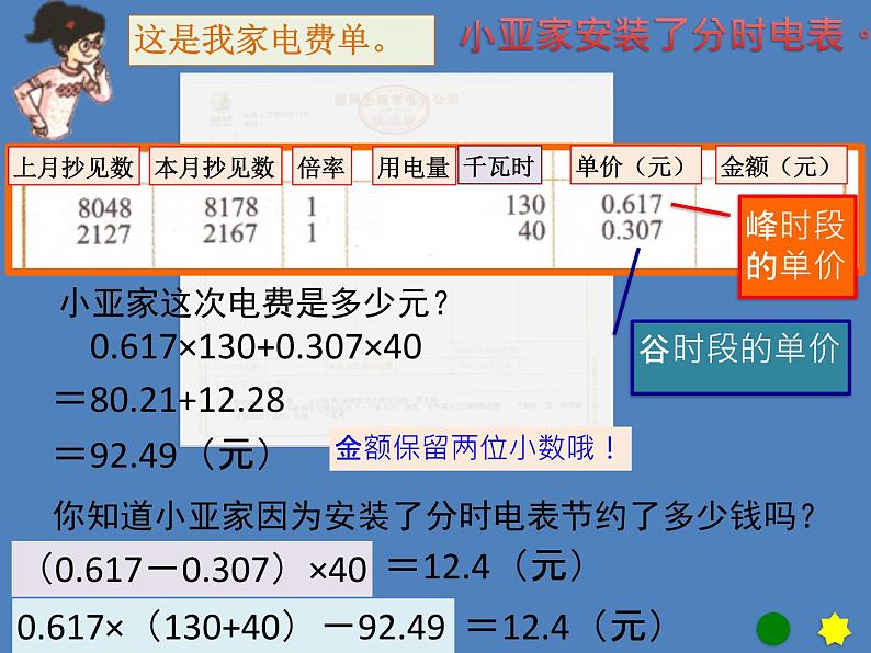 五年级上册数学课件-6.2  小数应用-水、电、天然气的费用  ▏沪教版 (共16张PPT)第4页