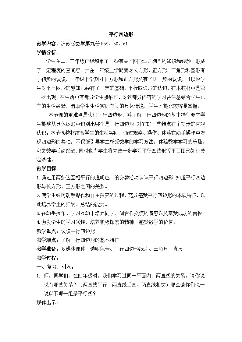 五年级上册数学教案-5.1   平行四边形 ▏沪教版第1页