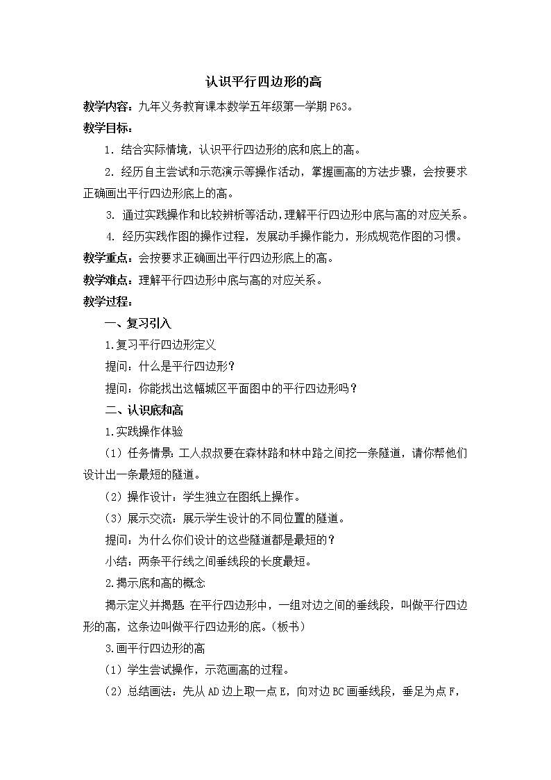 五年级上册数学教案-5.1   平行四边形▏沪教版第1页