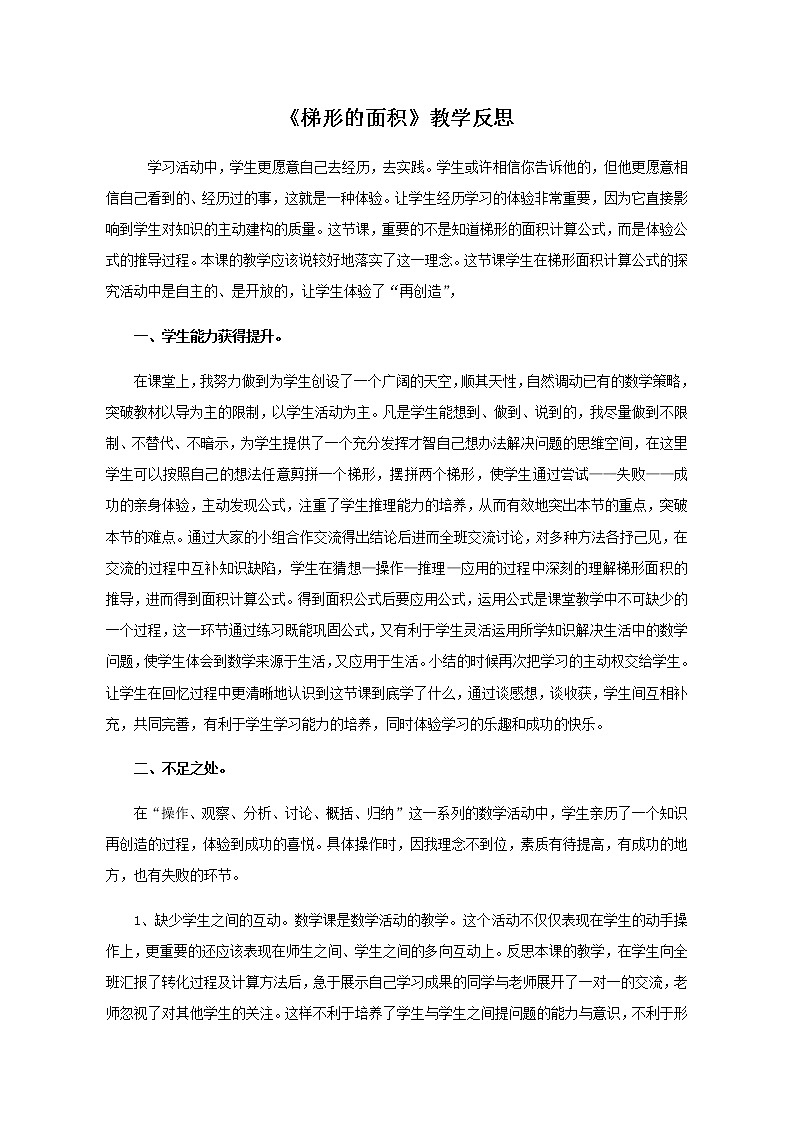 五年级上册数学教学反思-5.5  梯形的面积  ▏沪教版01