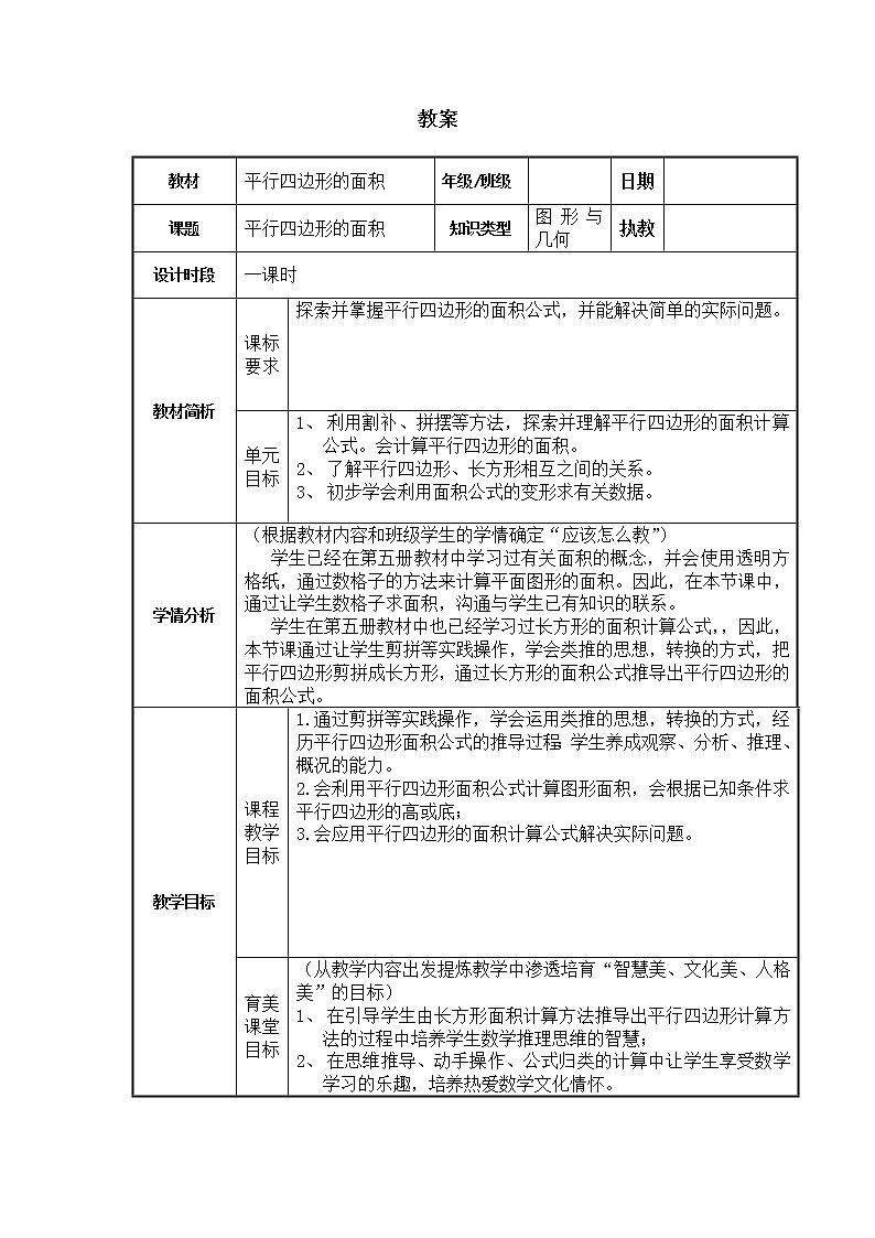 五年级上册数学教案-5.2  平行四边形的面积  ▏沪教版(9)第1页