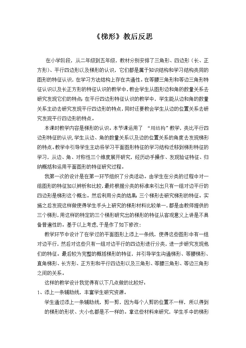 五年级上册数学教学反思-5.4  梯形  ▏沪教版第1页