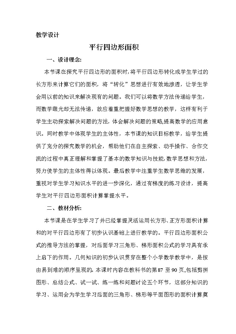 五年级上册数学教案-5.2  平行四边形的面积  ▏沪教版(11)01