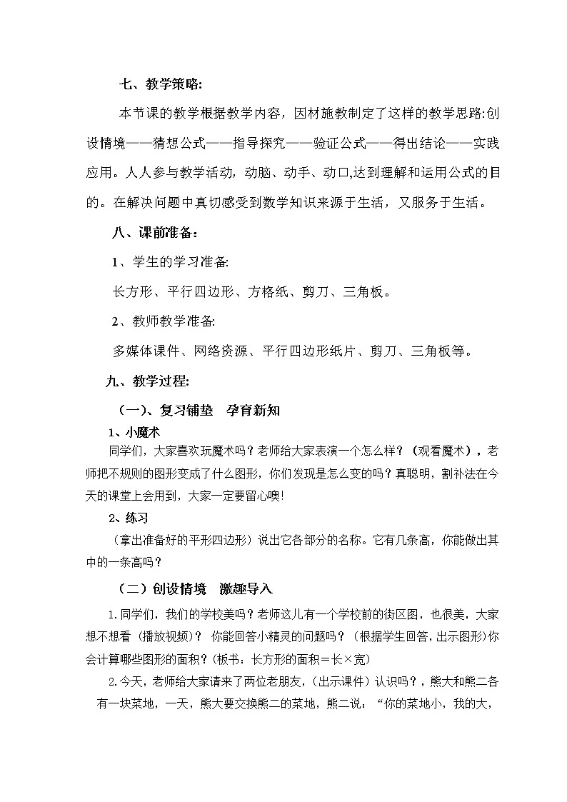 五年级上册数学教案-5.2  平行四边形的面积  ▏沪教版(11)03