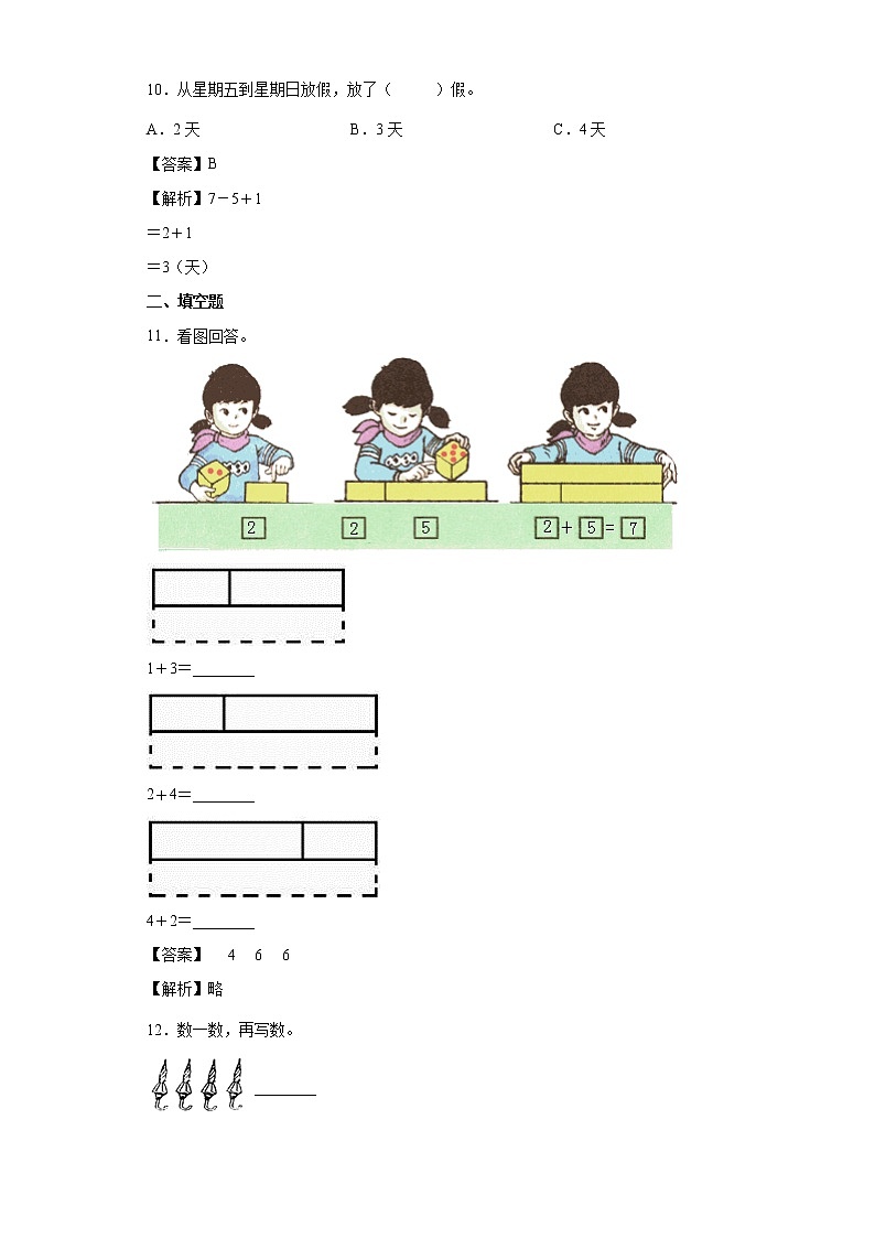 5.16和7同步练习人教版数学一年级上册（解析版）第3页