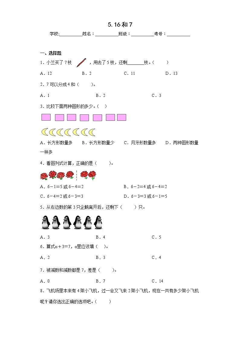 5.16和7同步练习人教版数学一年级上册（原卷版）第1页