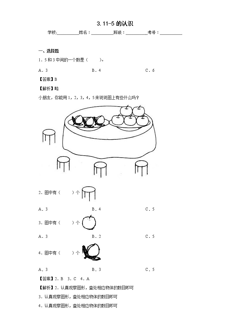 3.11-5的认识同步练习人教版数学一年级上册（解析版）第1页