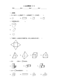 2020-2021学年4 认识图形（一）课后作业题