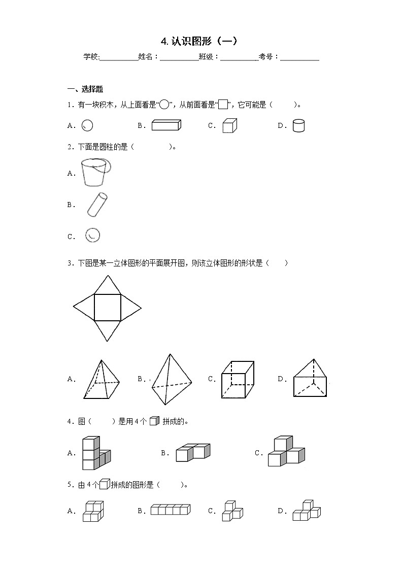 4.认识图形（一）同步练习人教版数学一年级上册（原卷版）第1页