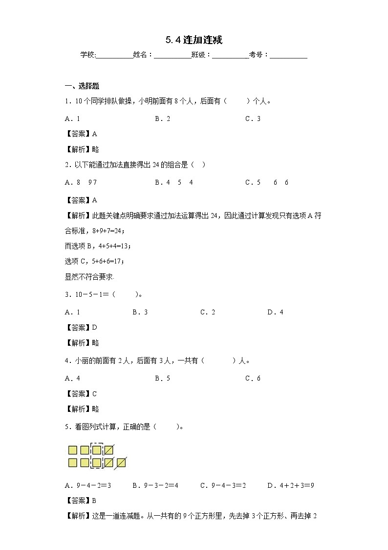 5.4连加连减同步练习人教版数学一年级上册01