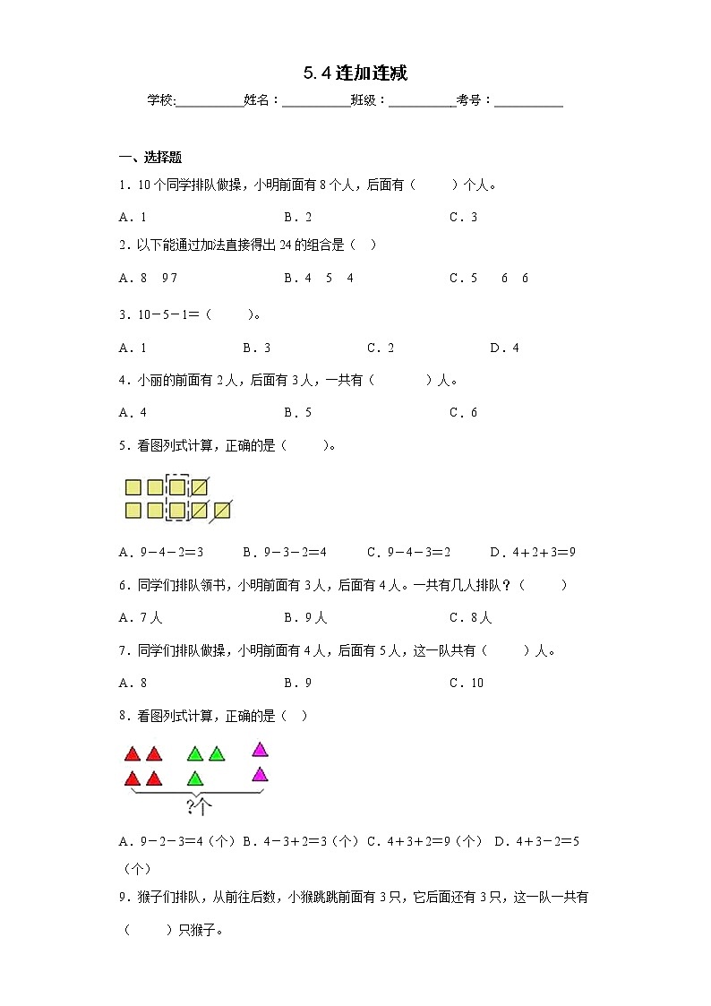5.4连加连减同步练习人教版数学一年级上册01