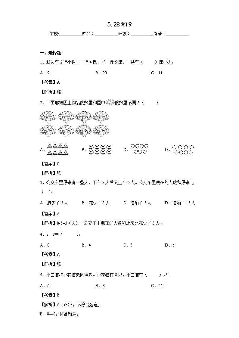 5.28和9同步练习人教版数学一年级上册（解析版）第1页